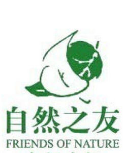 自然之友 自然之友