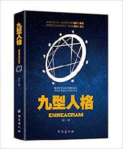 九型人格[周太圖書]