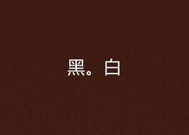 黑。白 黑。白