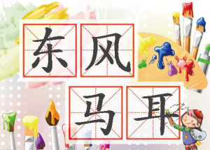 東風馬耳 東風馬耳