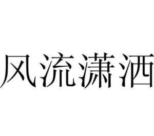 風流瀟灑