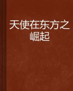天使在東方之崛起 天使在東方之崛起