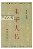 朱子大傳 朱子大傳