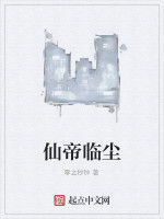 仙帝臨塵 仙帝臨塵