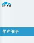 柔聲細語 柔聲細語