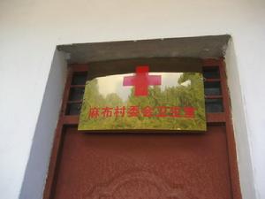 麻布沖村的衛生室