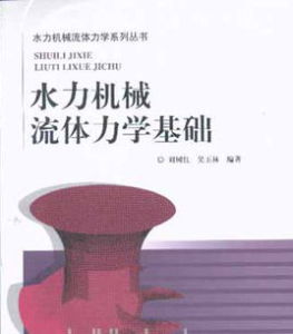水力機械流體力學基礎 水力機械流體力學基礎