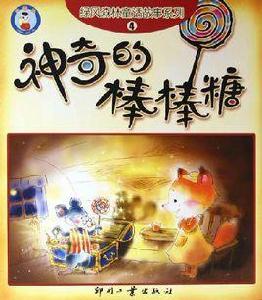 神奇的棒棒糖 神奇的棒棒糖