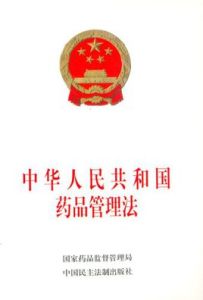 藥品管理法 藥品管理法