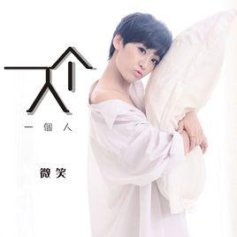 一個人[微笑演唱歌曲]
