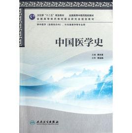 中國醫學史[中國醫藥的歷史]