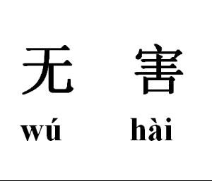 無害 無害