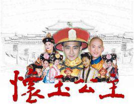 懷玉[《懷玉公主》女主角]