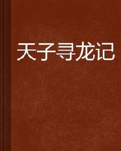 天子尋龍記 天子尋龍記