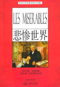 悲慘世界[維克多·雨果著作長篇小說]