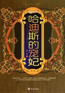 哈迪斯的寵妃 哈迪斯的寵妃