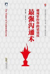 最強溝通術 最強溝通術