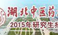 湖北中醫藥大學研究生處 湖北中醫藥大學研究生處