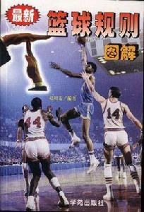最新籃球規則圖解 最新籃球規則圖解