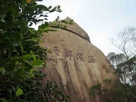 海濱鄒魯 海濱鄒魯