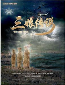 三娘傳說 三娘傳說