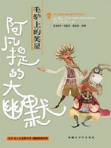 阿凡提的大幽默 阿凡提的大幽默