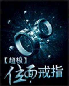 超級位面戒指 超級位面戒指