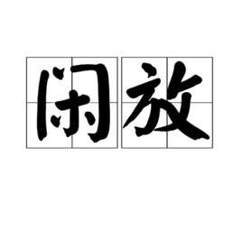 閒放 閒放