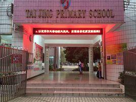 泰景中英文國小 泰景中英文國小