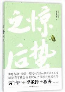 驚蟄之後 驚蟄之後