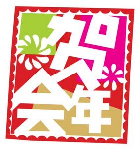 好客山東賀年會 好客山東賀年會