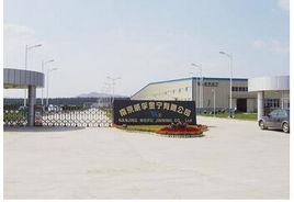 南京威孚金寧有限公司 南京威孚金寧有限公司