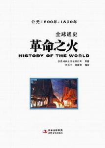 全球通史·革命之火 全球通史·革命之火