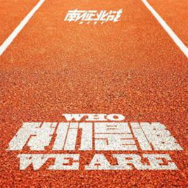 我們是誰[南征北戰演唱歌曲]