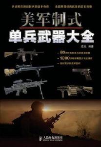 美軍制式單兵武器大全 美軍制式單兵武器大全