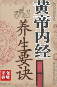 黃帝內經養生要訣 