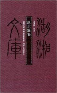 湖湘文庫:趙啟霖集 湖湘文庫:趙啟霖集