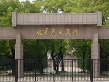 上海龍華烈士陵園