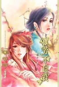 孤芳不自賞4 孤芳不自賞4