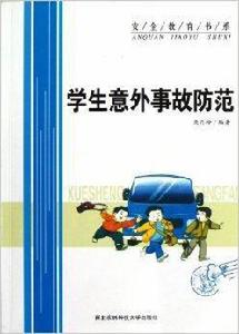 學生意外事故防範 學生意外事故防範