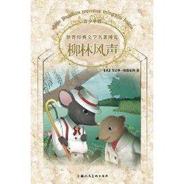 經典動物故事館：柳林風聲