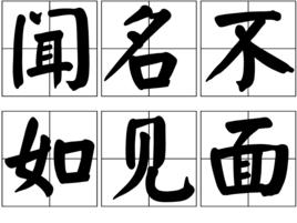 聞名不如見面 聞名不如見面