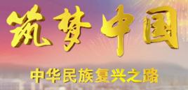 築夢中國[2014年福建人民出版社出版書籍]