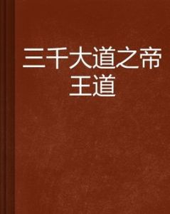 三千大道 三千大道