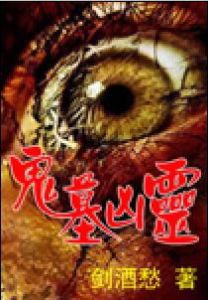 《鬼墓凶靈》 《鬼墓凶靈》