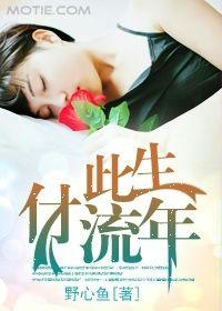 此生付流年 此生付流年