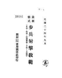 最新德式步兵射擊教範 最新德式步兵射擊教範