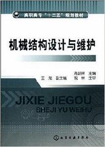 機械結構設計與維護 機械結構設計與維護