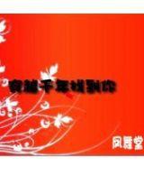 穿越千年找到你 穿越千年找到你