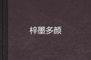 梓墨多顏 梓墨多顏